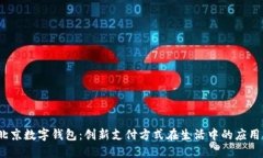  揭秘北京数字钱包：创新支付方式在