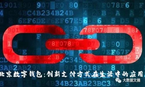 揭秘北京数字钱包:创新支付方式在生活中的应用与趋势