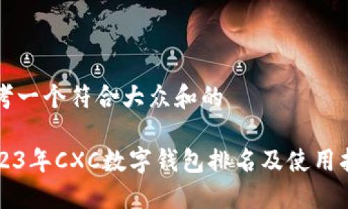 思考一个符合大众和的
2023年CXC数字钱包排名及使用指南