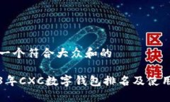 思考一个符合大众和的2023年CXC数字钱