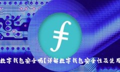 网赌数字钱包安全吗？详解数字钱包安