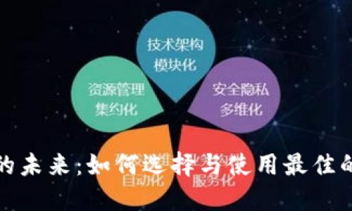 数字钱包的未来:如何选择与使用最佳的数字钱包
