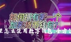 微信里怎么使用数字钱包：全方位攻略