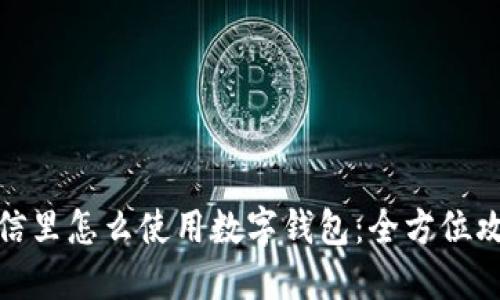 微信里怎么使用数字钱包:全方位攻略