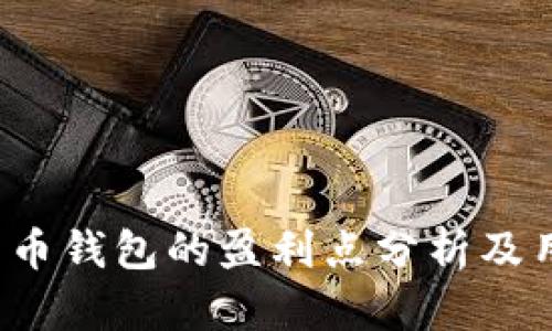 数字货币钱包的盈利点分析及用户关注