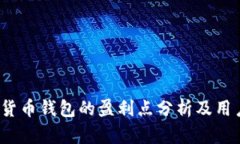  数字货币钱包的盈利点分析及用户关