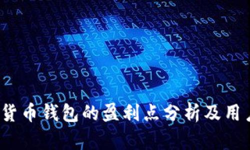 数字货币钱包的盈利点分析及用户关注