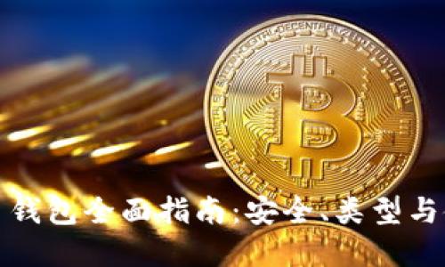 数字货币钱包全面指南:安全、类型与使用技巧