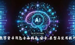 数字货币钱包全面指南：安全、类型与