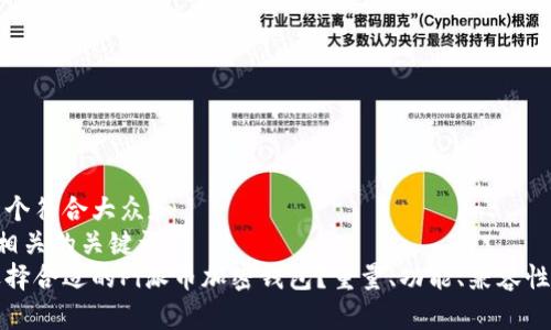 思考一个符合大众和
和5个相关的关键词
如何选择合适的Pi派币加密钱包?重量、功能、兼容性全解析