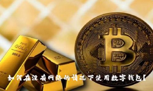 如何在没有网络的情况下使用数字钱包?