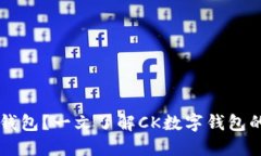 什么是CK数字钱包？一文了解CK数字钱