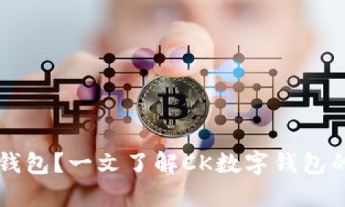 什么是CK数字钱包?一文了解CK数字钱包的功能与安全性