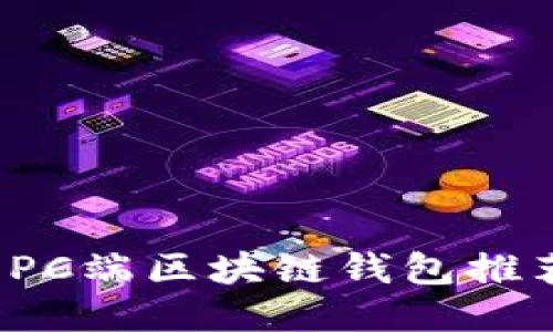 2023年最佳PC端区块链钱包推荐与使用指南