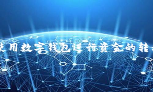 数字钱包划转是一种如今越来越普及的金融操作方式,随着数字经济的发展及其普及,越来越多的人开始使用数字钱包进行资金的转移与管理。接下来,我们将探讨数字钱包划转的具体操作步骤及其相关问题,帮助用户更好地理解这一过程。
: 数字钱包划转操作指南及常见问题解答
