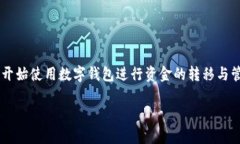 数字钱包划转是一种如今越来越普及的