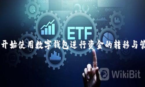 数字钱包划转是一种如今越来越普及的金融操作方式,随着数字经济的发展及其普及,越来越多的人开始使用数字钱包进行资金的转移与管理。接下来,我们将探讨数字钱包划转的具体操作步骤及其相关问题,帮助用户更好地理解这一过程。
: 数字钱包划转操作指南及常见问题解答
