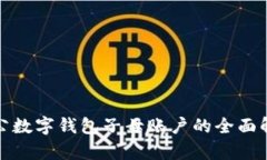对公数字钱包子母账户的全面解析
