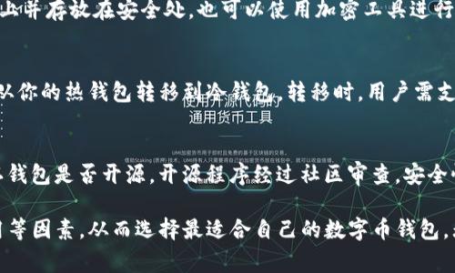   最好用的数字币钱包：选择与推荐指南 / 

 guanjianci 数字币钱包, 数字货币存储, 选择数字币钱包, 数字货币安全, 热钱包与冷钱包 /guanjianci 

数字币钱包，或称为数字货币钱包，是用来存储和管理数字资产的重要工具。在数字货币日益普及的今天，选择一个合适的数字币钱包变得越来越重要。本文将深入探讨什么是数字币钱包、不同类型的钱包，各自的优缺点，以及如何选择最适合你的钱包。

什么是数字币钱包？
数字币钱包是用来存储、发送和接收各种数字货币的工具。不同于传统的银行账户，数字币钱包并不直接存储货币本身，而是存储货币的私钥（用于授权交易）和公钥（与他人分享以接收资金）。 这些私钥和公钥是数字货币交易的基础，用户通过它们实现资产的管理和交易。

数字币钱包通常分为两大类：热钱包和冷钱包。热钱包是指与互联网连接的钱包，方便用户随时随地访问和交易。而冷钱包则是不与互联网直接连接，主要用于长期存储和高安全性的资金保护。

数字币钱包的类型
数字币钱包可以根据其使用方式和存储方式分为以下几种主要类型：
ul
    li热钱包：适合频繁交易，访问便捷，让用户能够轻松发送和接收资金，例如手机App、网页钱包等。/li
    li冷钱包：适合长时间存储，提供更高级别的安全性，例如硬件钱包、纸钱包等。/li
/ul

热钱包与冷钱包的优缺点
在选择数字币钱包时，用户需要了解热钱包和冷钱包各自的优缺点。

h4热钱包的优点/h4
热钱包的最大优势在于便捷性。由于与互联网相连，用户可以快速进行交易，不论是在咖啡店还是家中。几乎所有主流数字货币都支持热钱包，用户只需下载一个App即可开始操作。此外，热钱包通常具有友好的用户界面，对于初学者来说非常适合。

h4热钱包的缺点/h4
然而，热钱包的安全性相对较低，由于总是连接互联网，黑客攻击的风险也相对较高。若未能设定强密码或启用双重认证，用户的资产可能会面临极大的风险。因此，热钱包更适合于短期的交易和小额资产的管理。

h4冷钱包的优点/h4
相比之下，冷钱包由于不与互联网相连，因此安全性大幅提升。即使是网络攻击，也无法触及存储在冷钱包中的资产。冷钱包适合用于长期存储，比如持有比特币等数字资产的投资者，能够有效预防自身资产遭受黑客攻击。

h4冷钱包的缺点/h4
然而，冷钱包在便利性上有所欠缺。当用户需要进行交易时，需要将资产从冷钱包转移至热钱包，这个过程较为繁琐。此外，冷钱包的价格通常较高，尤其是硬件钱包。用户还需注意备份和保管私钥，任何遗失都有可能导致资产永久丢失。

如何选择最佳数字币钱包
选购数字币钱包时，有几个重要因素需要考虑：

ul
    li安全性：特别对于大量资金的存储，安全性应是首要考虑的因素。用户可以查看钱包的安全功能，例如双重认证、私钥管理等。/li
    li用户体验：选择一个界面友好、易于使用的钱包，可以减少操作上的错误，提升交易的流畅性。/li
    li支持的币种：不同的钱包支持的数字货币种类不同，用户应选择支持自己需要的币种的钱包。/li
    li费用结构：不同钱包的交易费用和提款费用可能会有差异，用户在选择时应该充分了解相关费用。/li
    li社区支持与口碑：选择一个得到广泛认可和推荐的钱包，可以降低使用风险。一些行业内的用户评价和意见也可以为选择提供借鉴。/li
/ul

常见的问题与回答

h41. 数字币钱包是否安全？/h4
安全性是用户选择数字币钱包时最关注的问题之一。热钱包由于与互联网常连接，容易受到黑客攻击；而冷钱包则较为安全，因其不接入网络。为了增强安全性，用户可以采取措施，如启用双重认证、定期更换密码、使用知名品牌的钱包等。此外，用户应定期备份钱包的私钥或助记词，以防丢失或损坏。

h42. 选择热钱包还是冷钱包好？/h4
选择热钱包还是冷钱包主要取决于用户的需求。如果你是频繁交易者，需要随时方便管理资金，那么热钱包更为适合。但如果你打算长期持有某种数字货币并不打算频繁交易，则建议选用冷钱包。很多投资者会采用“双重策略”：用热钱包进行日常交易，同时在冷钱包中存储大部分资产，以实现风险管理。

h43. 数字币钱包如何备份？/h4
备份是保护数字币钱包资金的重要步骤。大多数数字钱包在创建时会提供私钥或助记词，用户必须将其安全保存。用户可以将助记词写在纸上并存放在安全处，也可以使用加密工具进行存储。如果用户忘记私钥，将无法访问其资金，因此备份是极其重要的。此外，定期检查和验证备份信息也是明智之举。

h44. 数字货币可以在多种钱包之间转移吗？/h4
是的，数字货币可以在不同类型的钱包之间转移。只要钱包支持相同的加密货币，用户可以使用其公钥地址完成转移。例如，你可以将比特币从你的热钱包转移到冷钱包。转移时，用户需支付小额的网络手续费。同时，确保输入的信息完全正确，错误的地址将可能导致资金丢失。

h45. 如何判断一个数字币钱包是否靠谱？/h4
判断数字币钱包的可靠性通常需要考虑以下几点：首先查看该钱包的用户评价与反馈，通常较好的钱包会在社区内有良好的信誉；其次，确认钱包是否开源，开源程序经过社区审查，安全性更高；第三，检查该钱包的团队背景及其安全技术；最后，是否有相应的联系方式与客服支持。如果钱包缺乏透明性或支持，用户应谨慎选择。

总结而言，选择合适的数字币钱包对于管理和保护资金至关重要。用户需要根据自身需求和风险承受能力，综合考虑安全性、便捷性以及费用等因素，从而选择最适合自己的数字币钱包。无论选择哪种钱包，保持良好的安全习惯，定期备份，都是保障资产安全的有效措施。