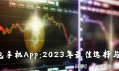  数字钱包手机App：2023年最佳选择与使
