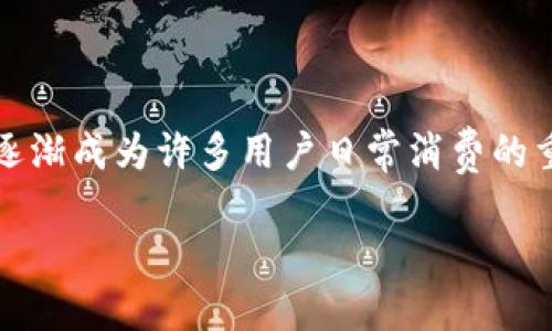 个银行的数字钱包通用吗
银行数字钱包作为一种新兴的支付工具,近年来在全球范围内迅速普及,逐渐成为许多用户日常消费的重要选择。那么,个银行的数字钱包通用吗?这是一个值得深入探讨的问题。
个银行的数字钱包通用性分析
