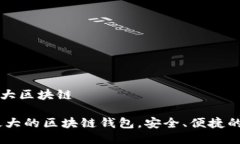 雷达钱包是全球最大区块链: 雷达钱包
