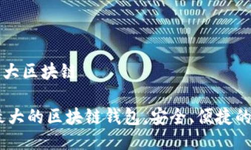 雷达钱包是全球最大区块链
: 雷达钱包:全球最大的区块链钱包,安全、便捷的数字资产管理利器