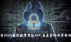 : 探索DCEP国际数字钱包APP：未来金融的