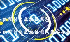 安卓手机用什么区块链钱包安卓手机用