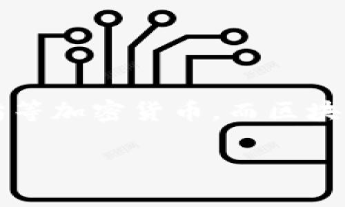 虚拟钱包区块链技术是近年来金融科技领域的重要创新之一,广泛应用于数字货币的存储与交易。虚拟钱包,通常指的是一种电子钱包,允许用户安全地存储和管理各种数字资产,例如比特币、以太坊等加密货币。而区块链技术则是支撑这些虚拟钱包运作的底层技术,它通过去中心化的方式,提高了交易的安全性和透明度。接下来,我们将深入探讨虚拟钱包和区块链技术的内涵、机制以及它们如何改变传统金融体系。
虚拟钱包与区块链技术的深度剖析