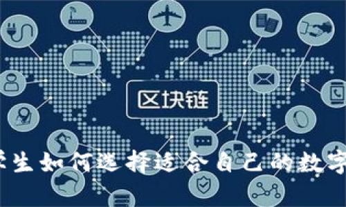 : 大学生如何选择适合自己的数字钱包?