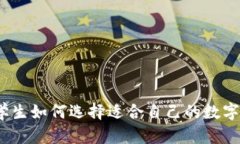 : 大学生如何选择适合自己的数字钱包