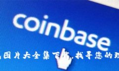  区块链钱包图片大全集下载，找寻您