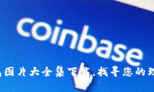  区块链钱包图片大全集下载，找寻您的理想虚拟钱包