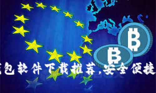 最佳数字钱包软件下载推荐,安全便捷的理财助手
