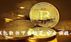 最佳数字钱包软件下载推荐，安全便捷
