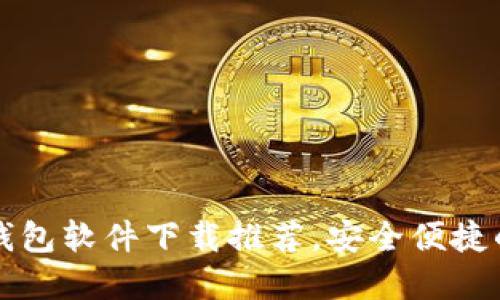 最佳数字钱包软件下载推荐,安全便捷的理财助手