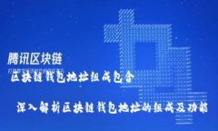 区块链钱包地址组成包含 深入解析区