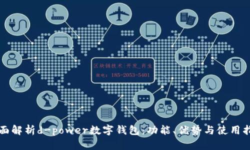 全面解析d-power数字钱包:功能、优势与使用指南