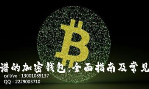 : 选择靠谱的加密钱包:全面指南及常见问题解答