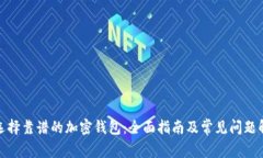 : 选择靠谱的加密钱包：全面指南及常