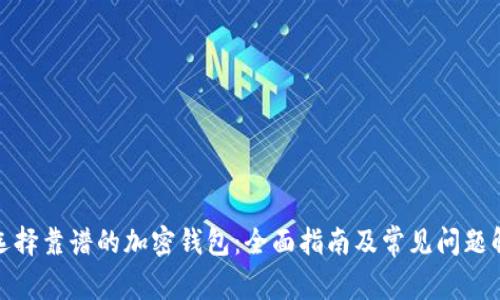 : 选择靠谱的加密钱包:全面指南及常见问题解答