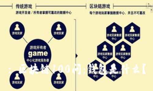 : 区块链100问:钱包是什么?