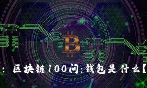 : 区块链100问:钱包是什么?