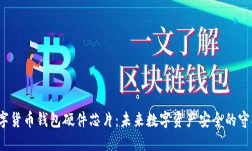 数字货币钱包硬件芯片:未来数字资产安全的守护者