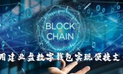 如何使用建业盘数字钱包实现便捷支付与理财