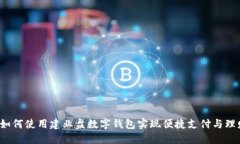  如何使用建业盘数字钱包实现便捷支