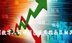  广州数字人民币钱包使用指南及相关