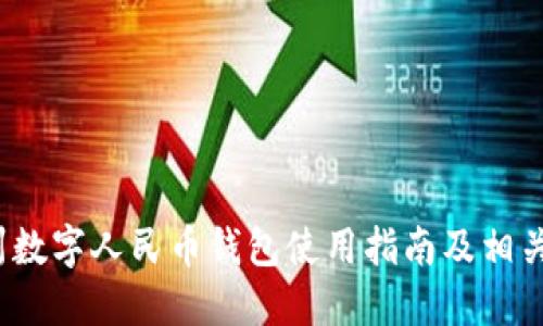 广州数字人民币钱包使用指南及相关信息