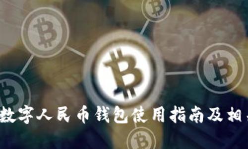 广州数字人民币钱包使用指南及相关信息